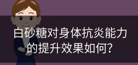 白砂糖对身体抗炎能力的提升效果如何？